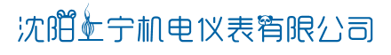沈陽上寧機電儀表有限公司